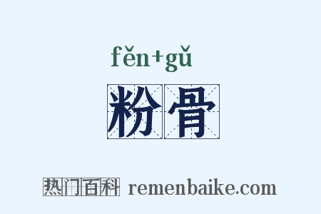粉骨是什么意思的图片